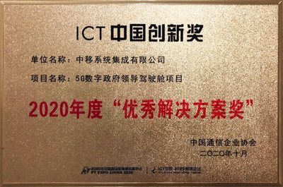 中移集成以多領域5G智慧城市解決方案榮獲中國通信企業(yè)協(xié)會大獎
